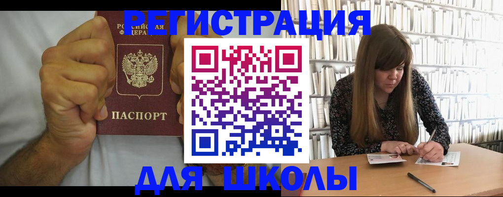 прописка для школы в Котельниче